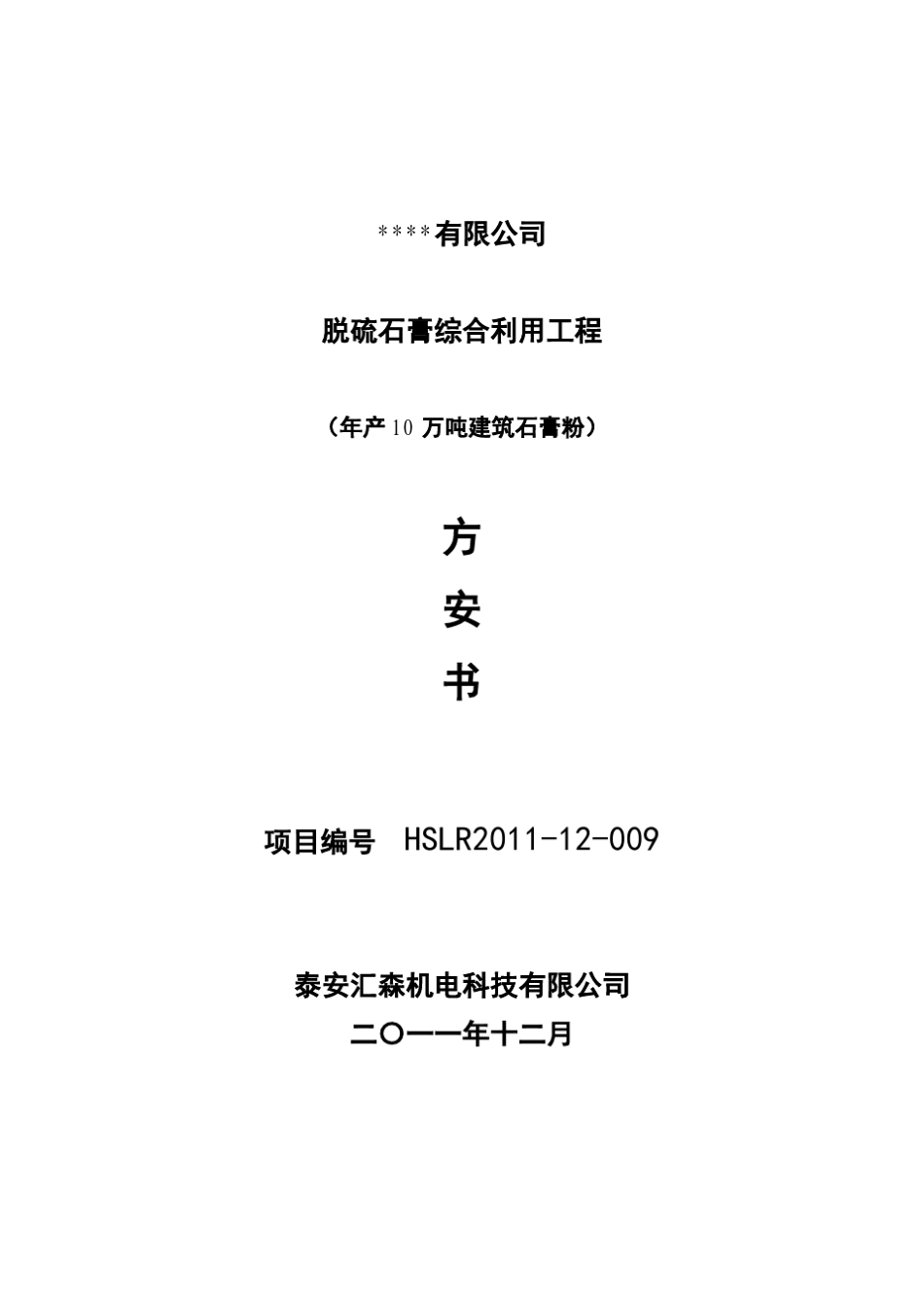 脱硫石膏年产10万吨建筑石膏生产线报价资料(蒸汽)_第1页