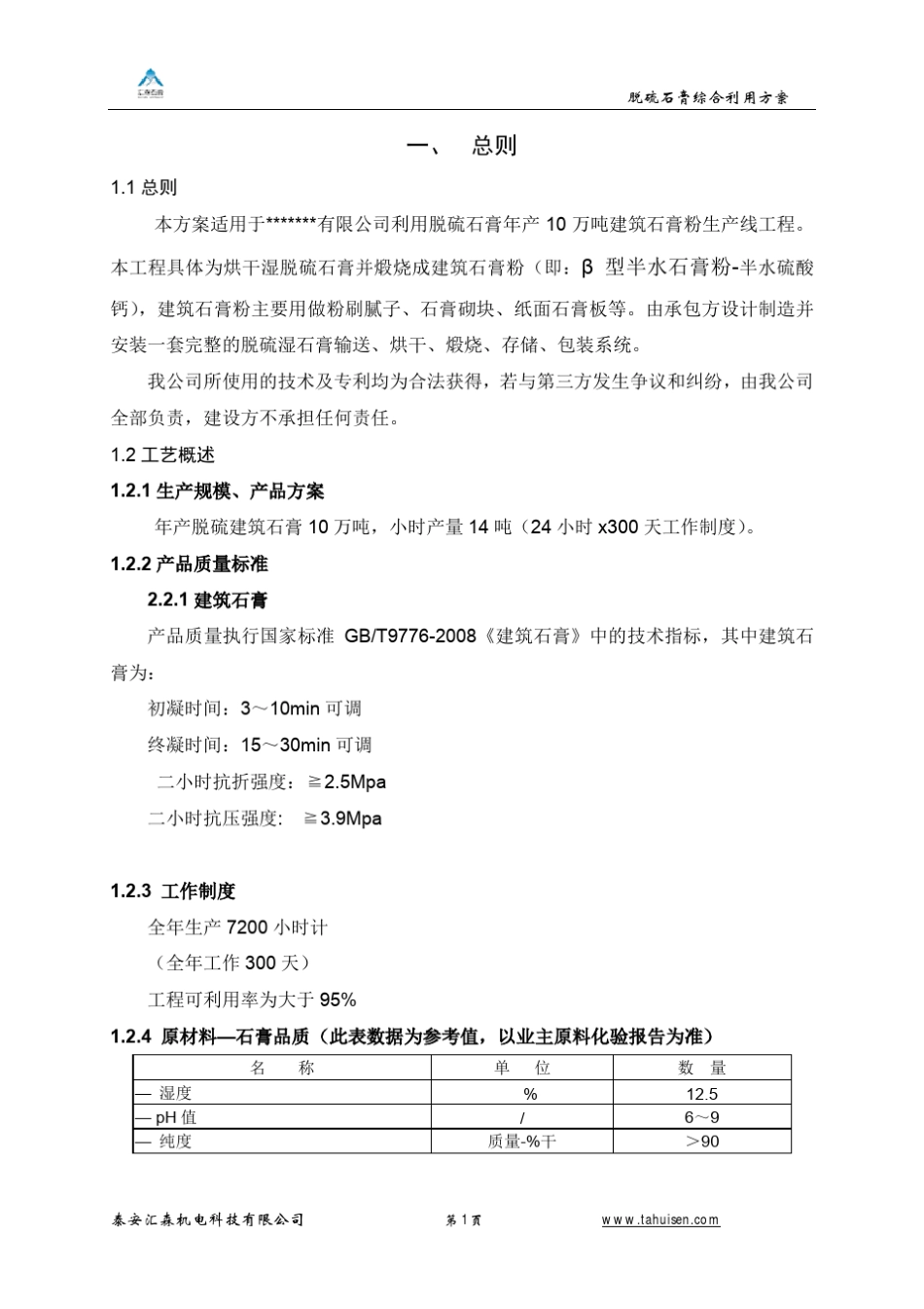 脱硫石膏年产10万吨建筑石膏生产线报价资料(蒸汽)_第2页
