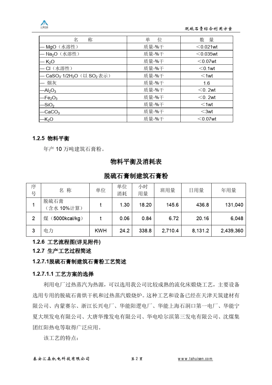 脱硫石膏年产10万吨建筑石膏生产线报价资料(蒸汽)_第3页