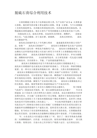 脱硫石膏综合利用技术