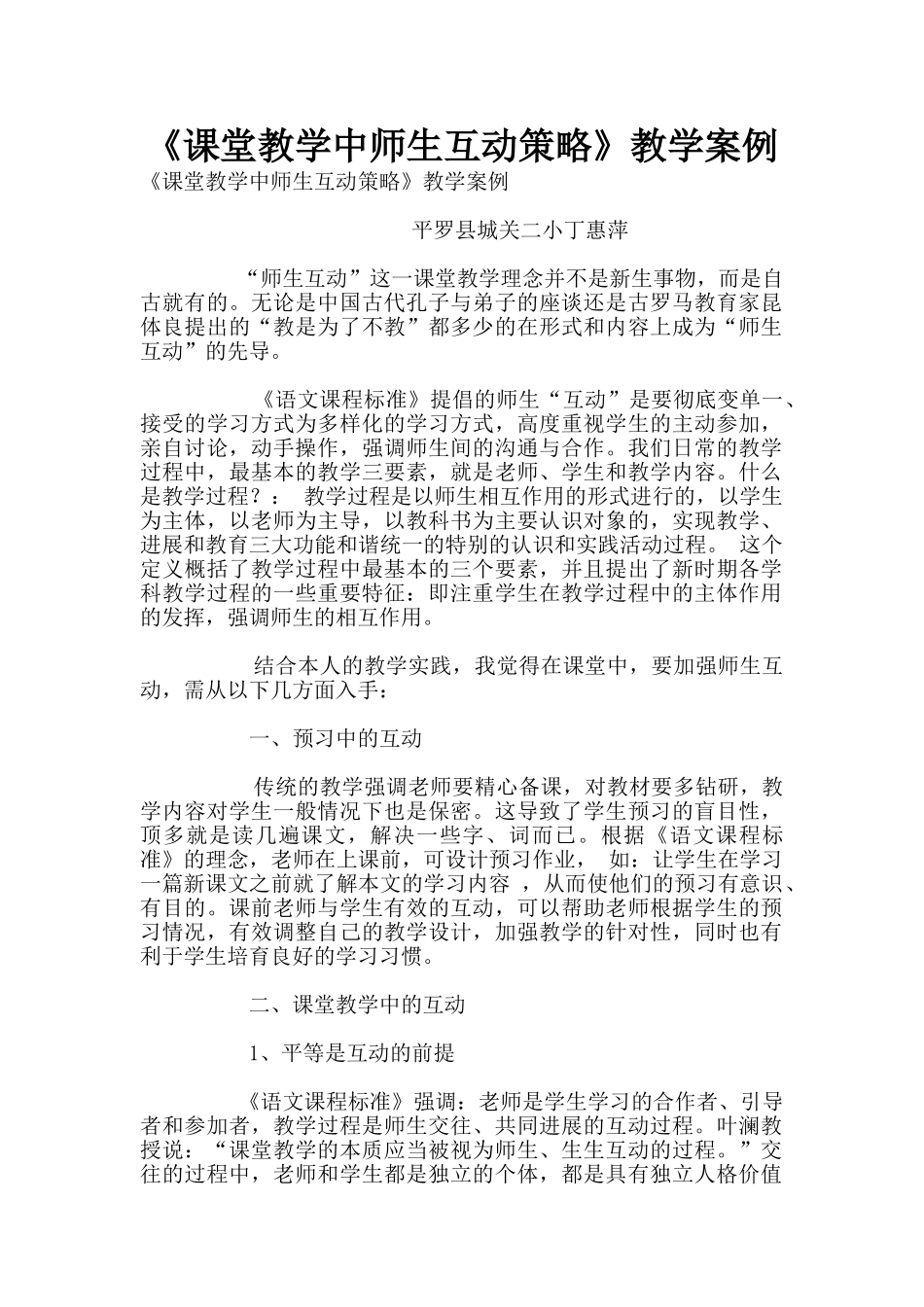 《课堂教学中师生互动策略》教学案例_第1页