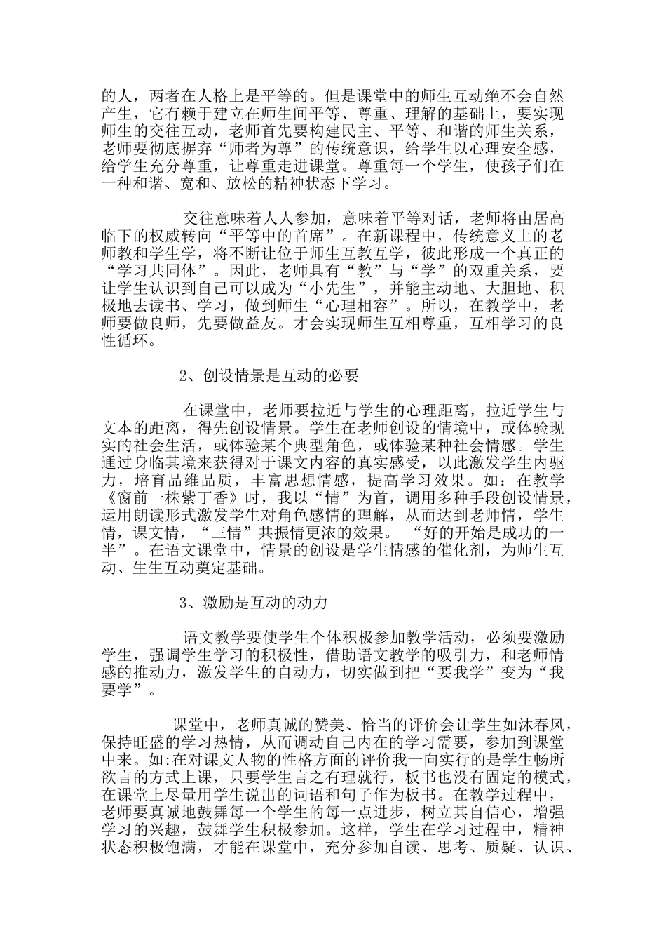 《课堂教学中师生互动策略》教学案例_第2页