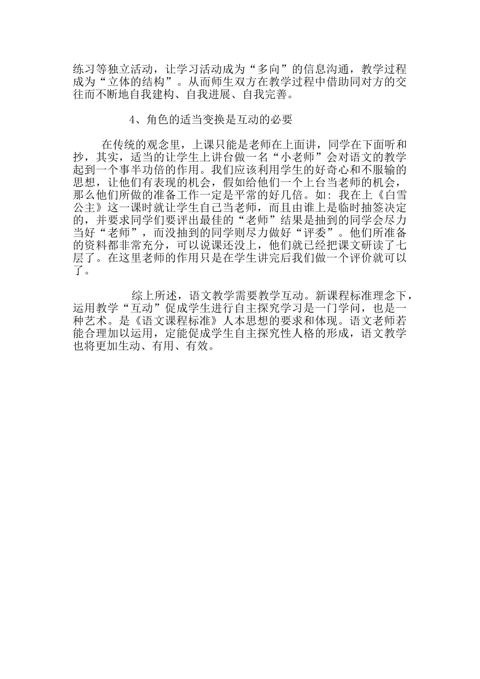 《课堂教学中师生互动策略》教学案例_第3页