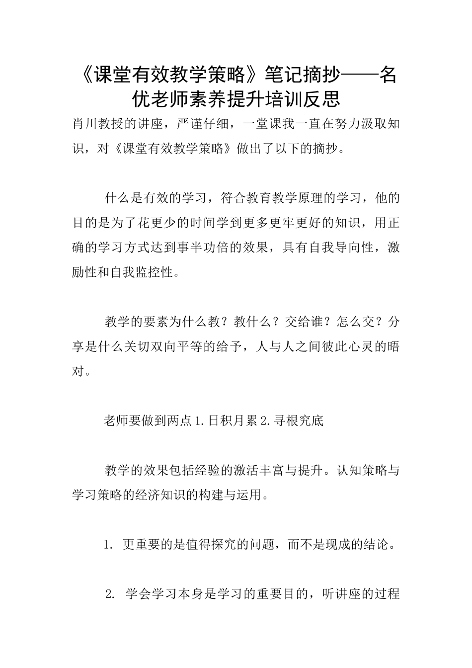 《课堂有效教学策略》笔记摘抄——名优教师素养提升培训反思_第1页