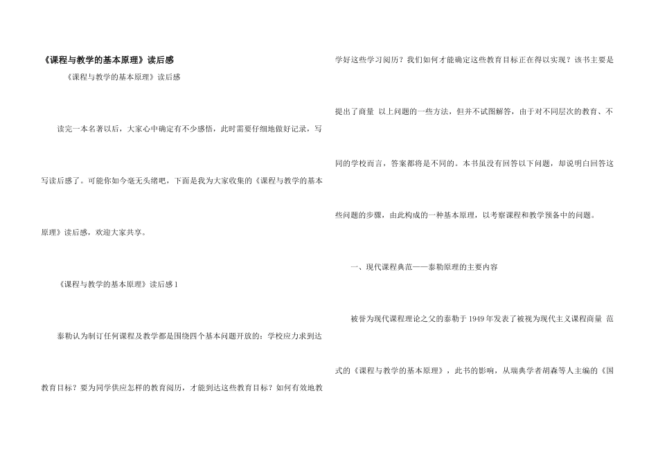 《课程与教学的基本原理》读后感_第1页