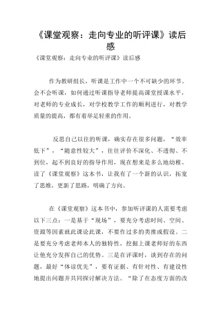 《课堂观察：走向专业的听评课》读后感