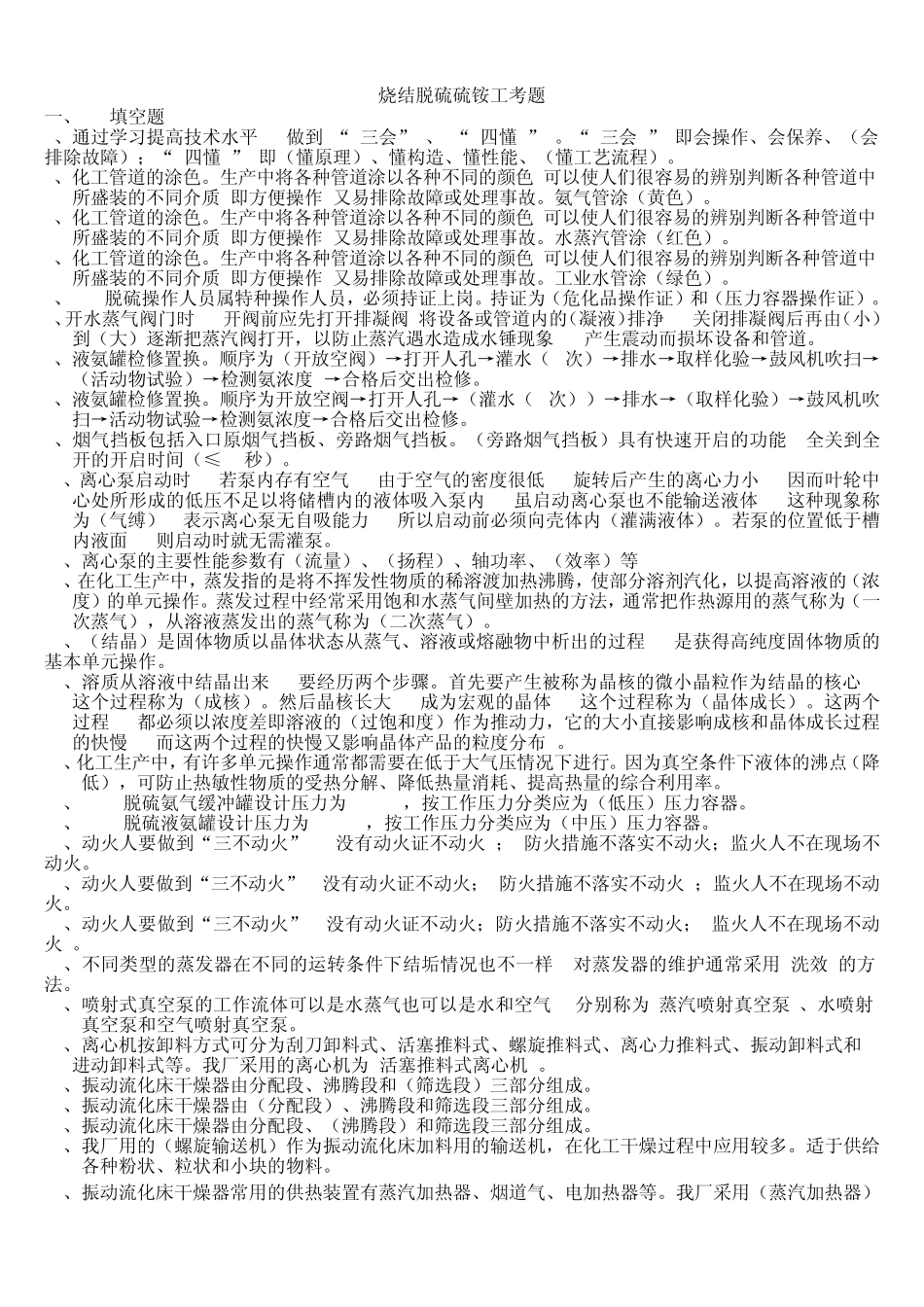 脱硫硫铵工中级工题库_第1页