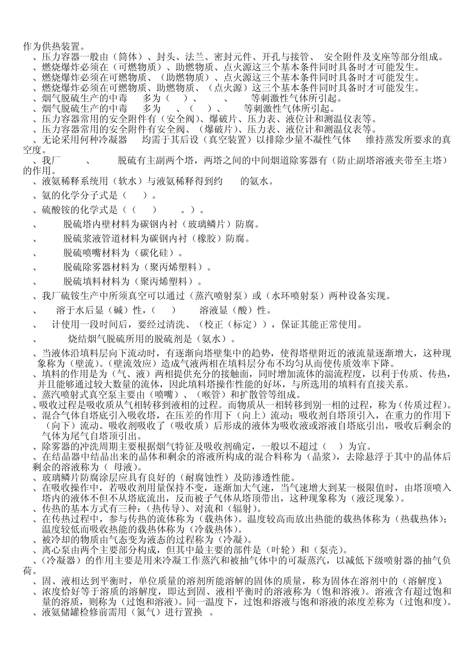 脱硫硫铵工中级工题库_第2页