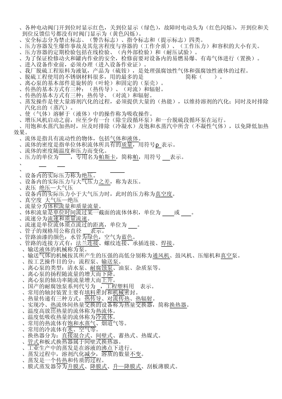 脱硫硫铵工中级工题库_第3页