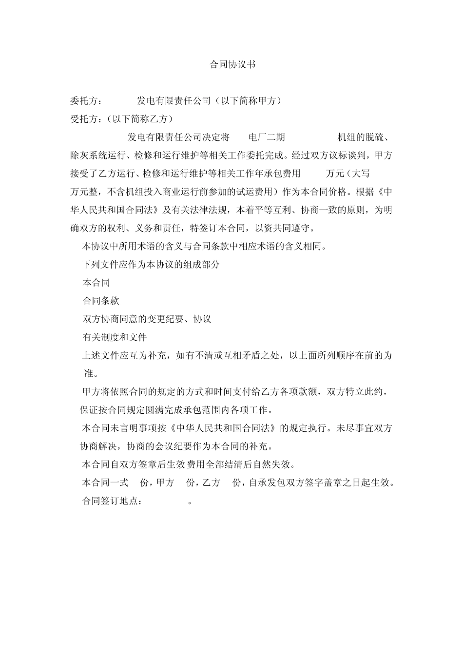 脱硫系统委托运行、检修及维护合同样本2010_第2页