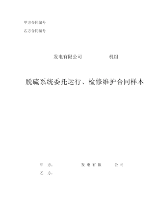 脱硫系统委托运行、检修及维护合同样本2010