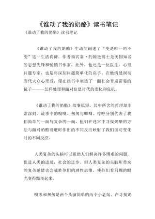 《谁动了我的奶酪》读书笔记