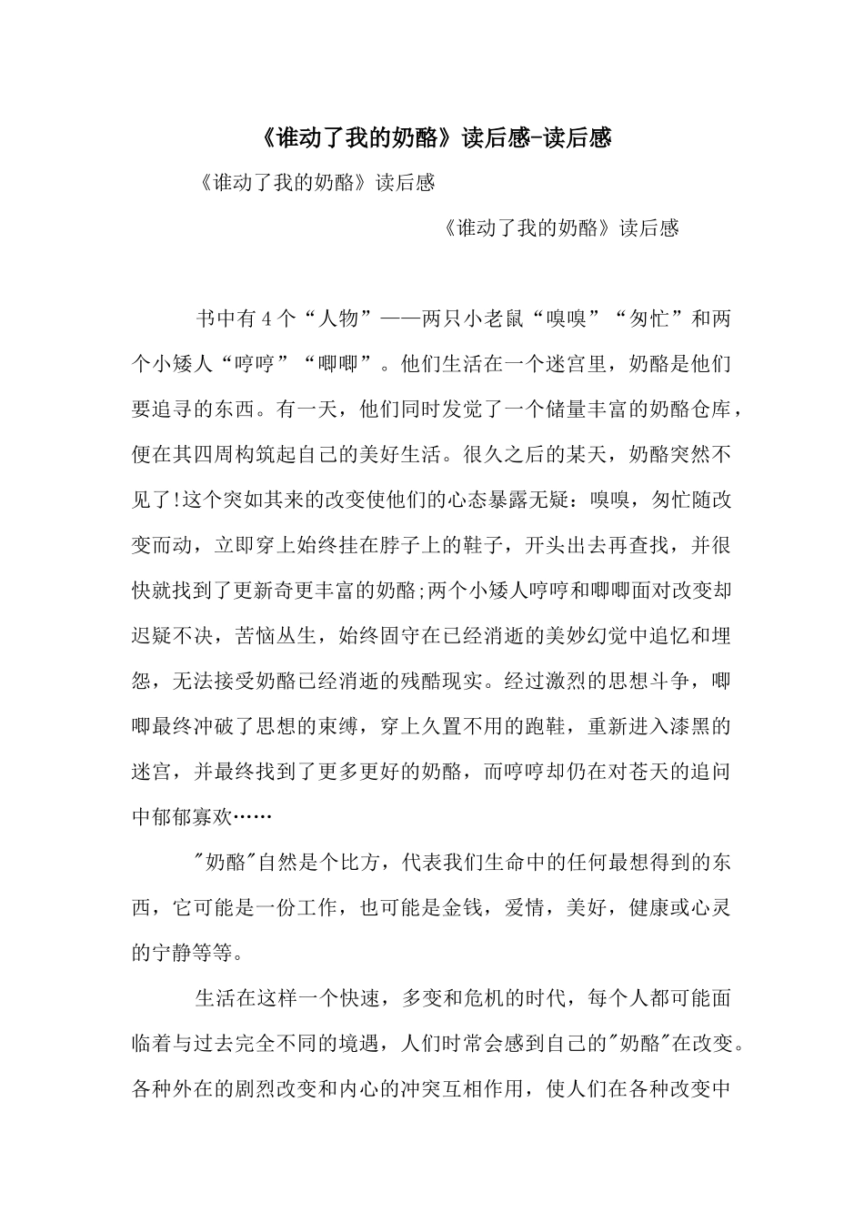 《谁动了我的奶酪》读后感_第1页