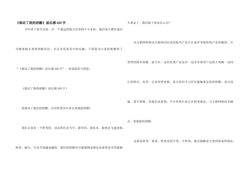 《谁动了我的奶酪》读后感400字_第1页