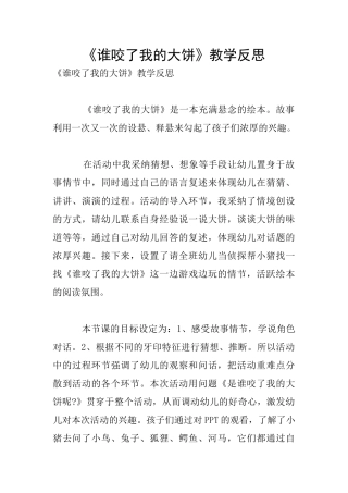 《谁咬了我的大饼》教学反思