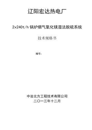 脱硫系统技术规格书