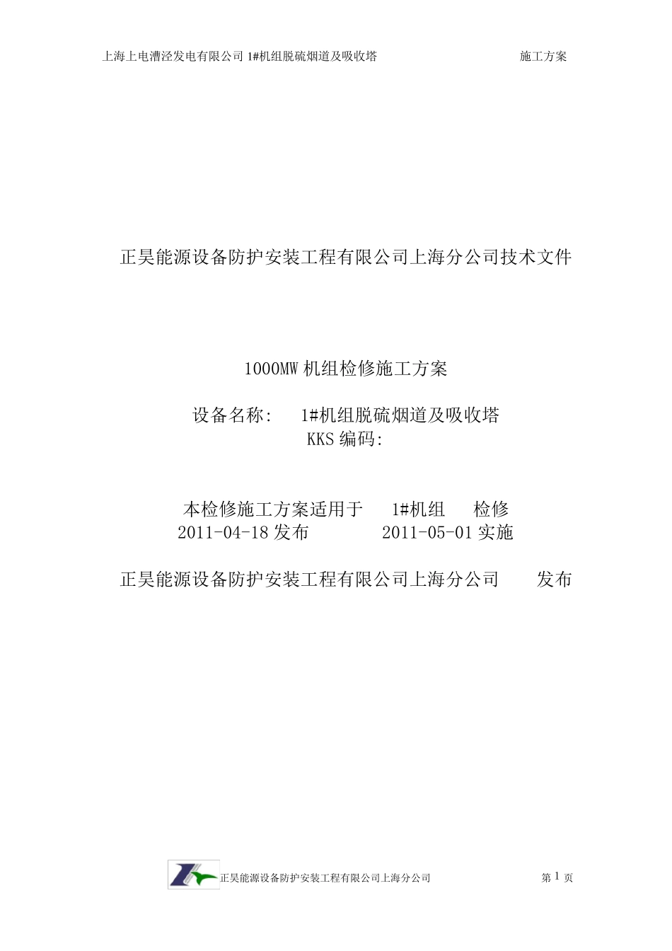 脱硫系统检修施工方案_第1页