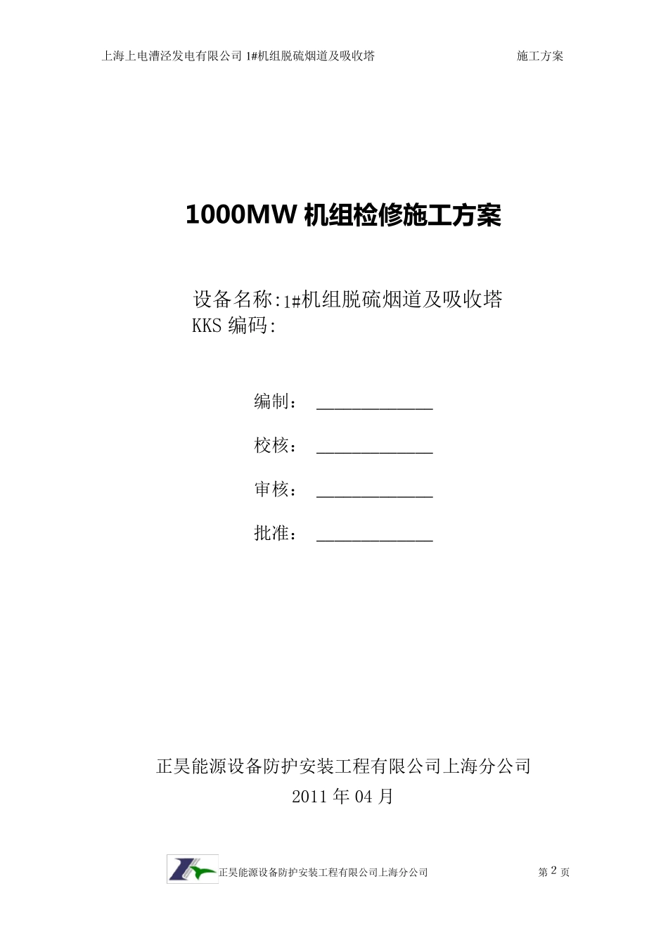 脱硫系统检修施工方案_第2页