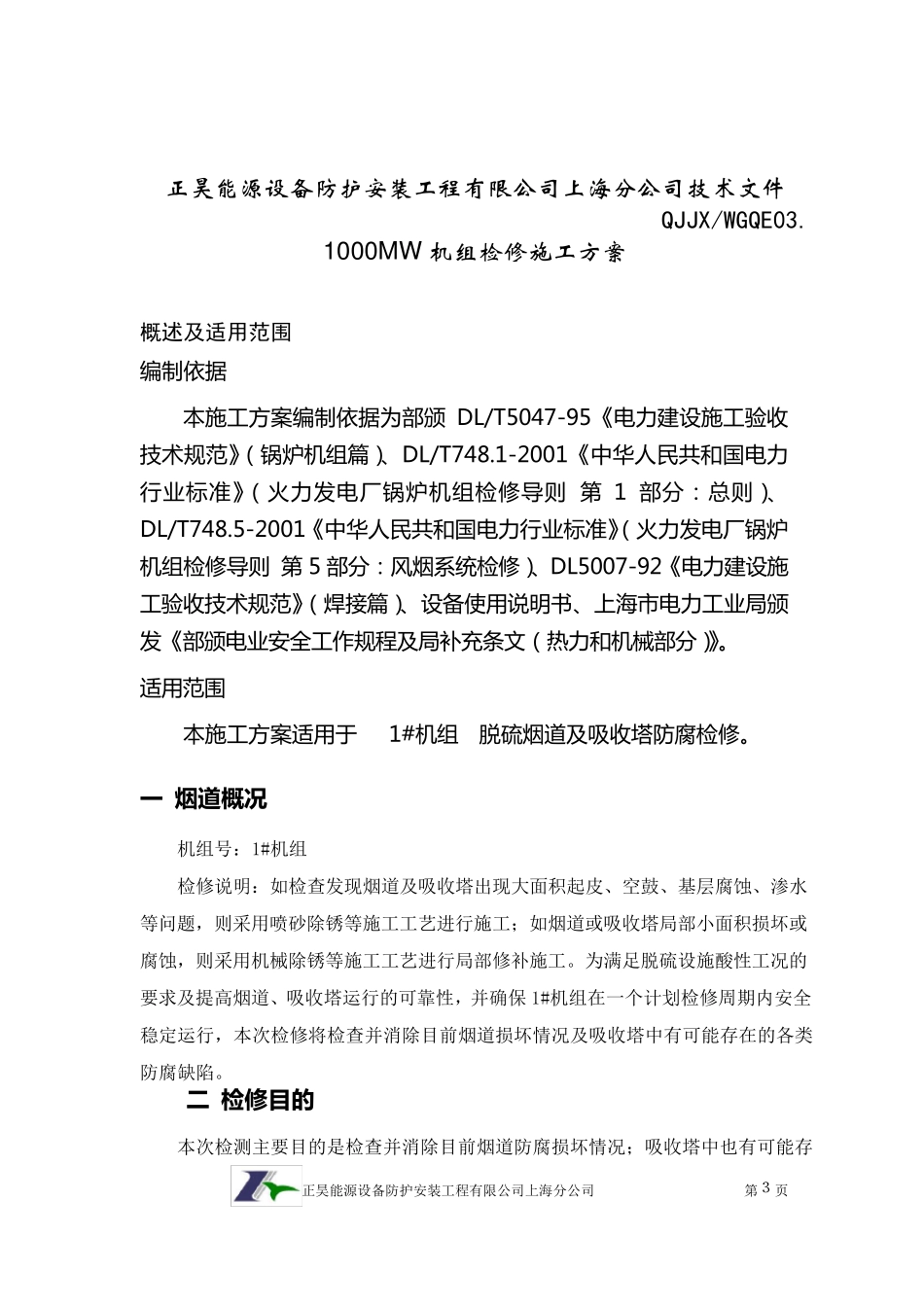 脱硫系统检修施工方案_第3页