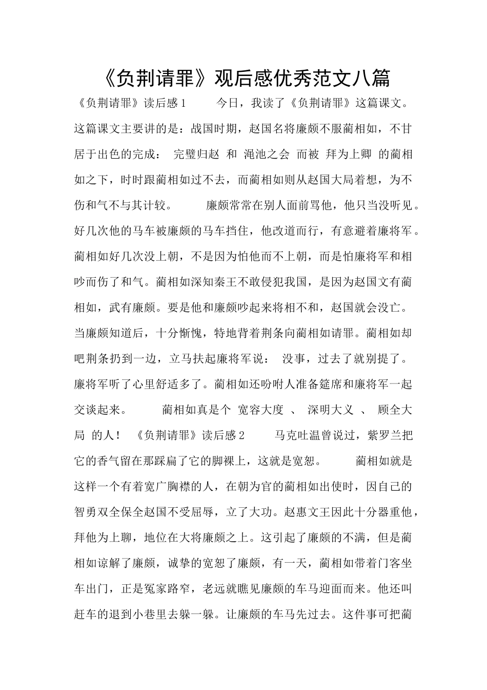 《负荆请罪》观后感优秀范文八篇_第1页