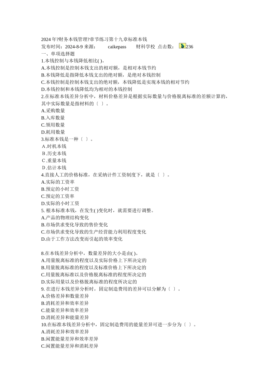 《财务成本管理》章节练习第十九章标准成本_第1页