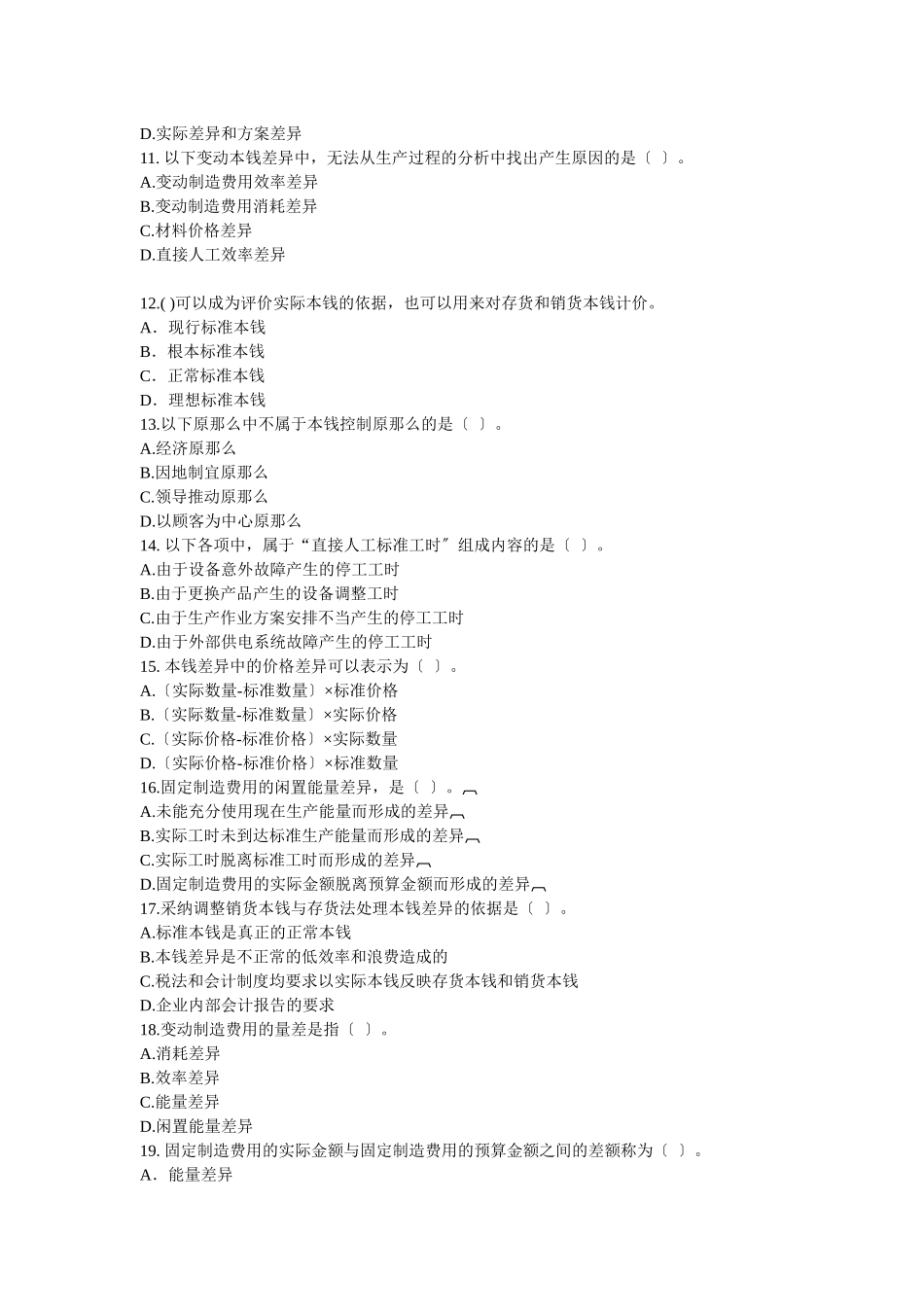 《财务成本管理》章节练习第十九章标准成本_第2页