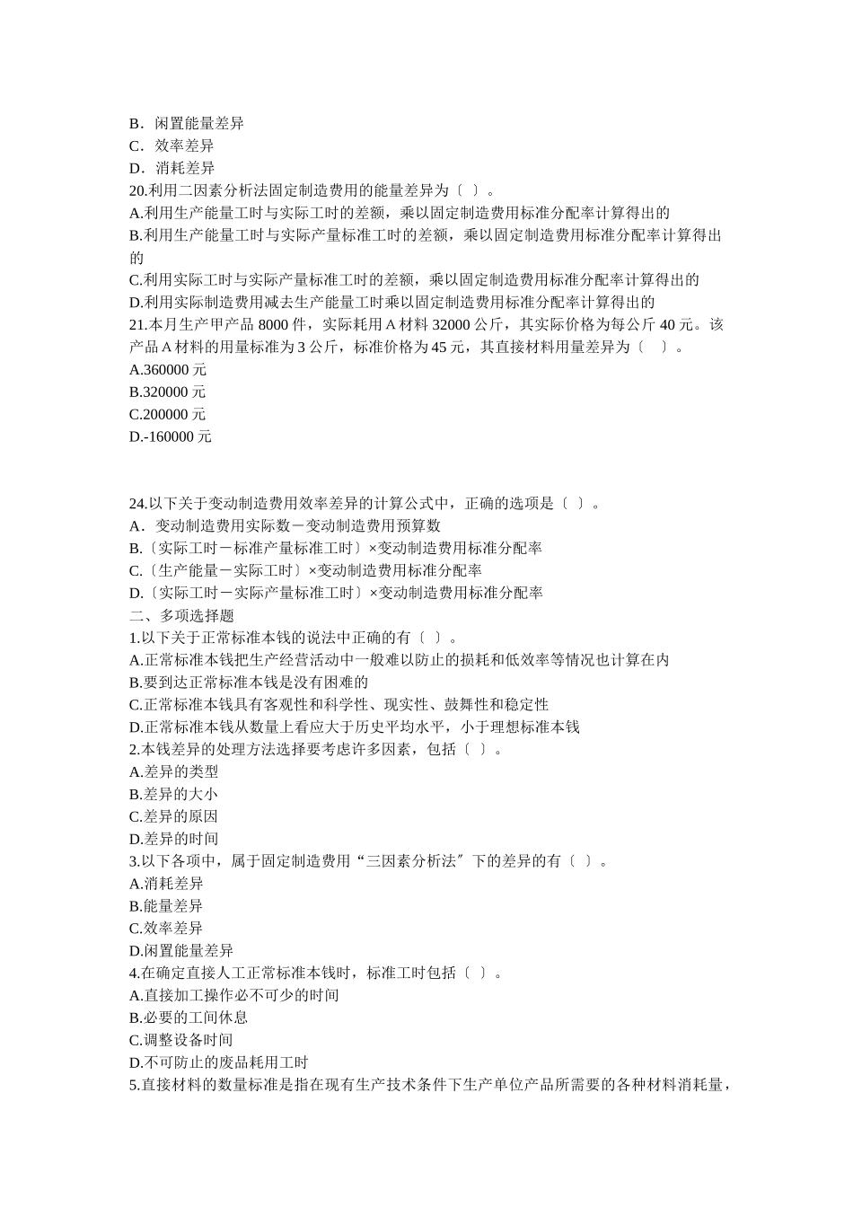 《财务成本管理》章节练习第十九章标准成本_第3页