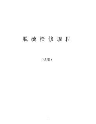 脱硫系统检修规程