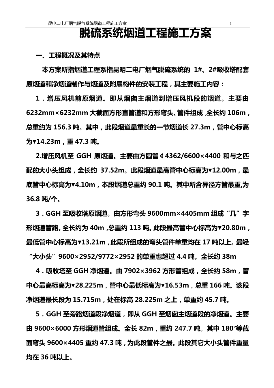 脱硫系统烟道工程施工方案_第1页