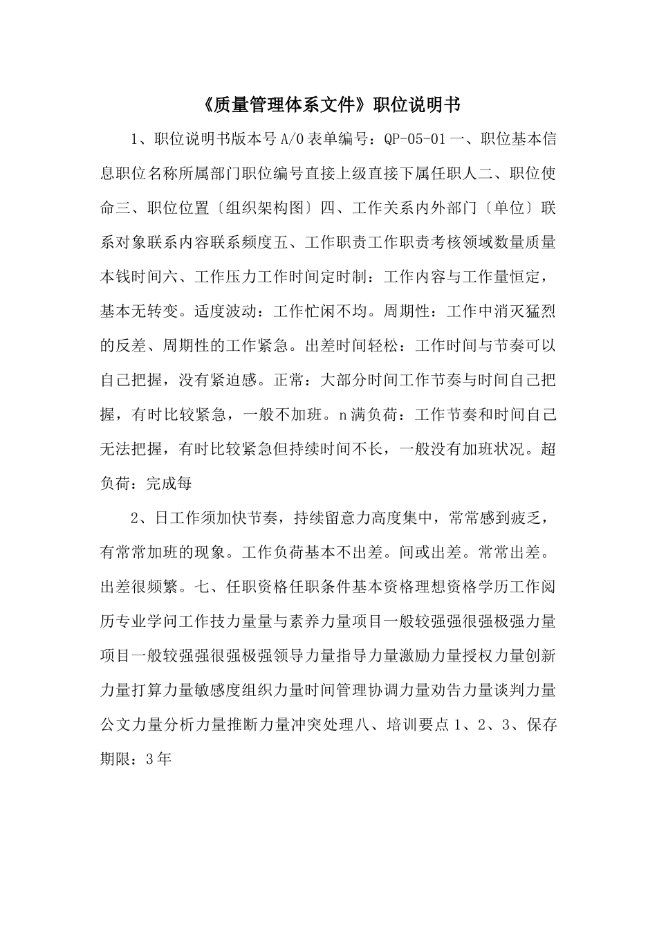 《质量管理体系文件》职位说明书_第1页