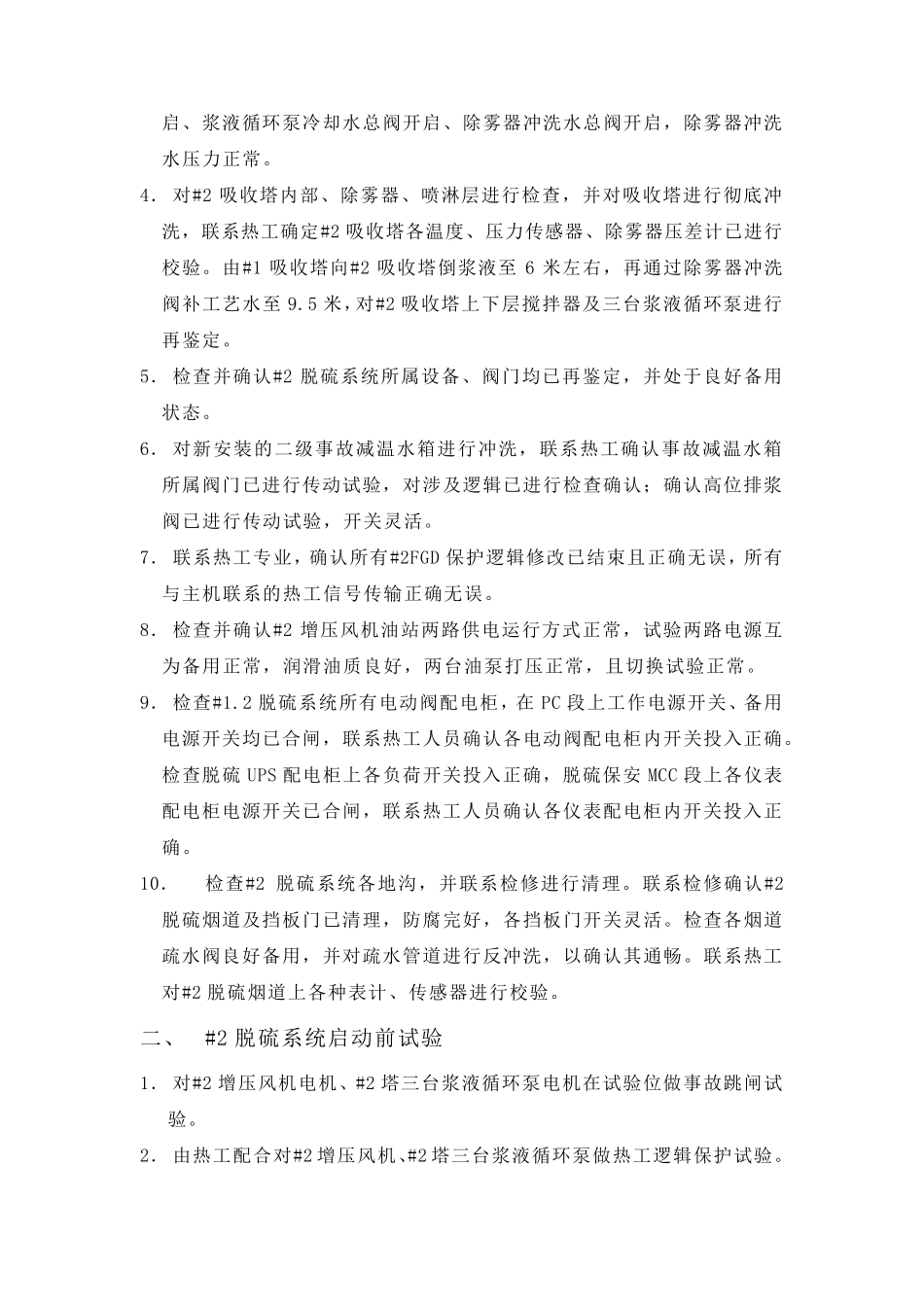 脱硫系统调试、启动方案_第2页