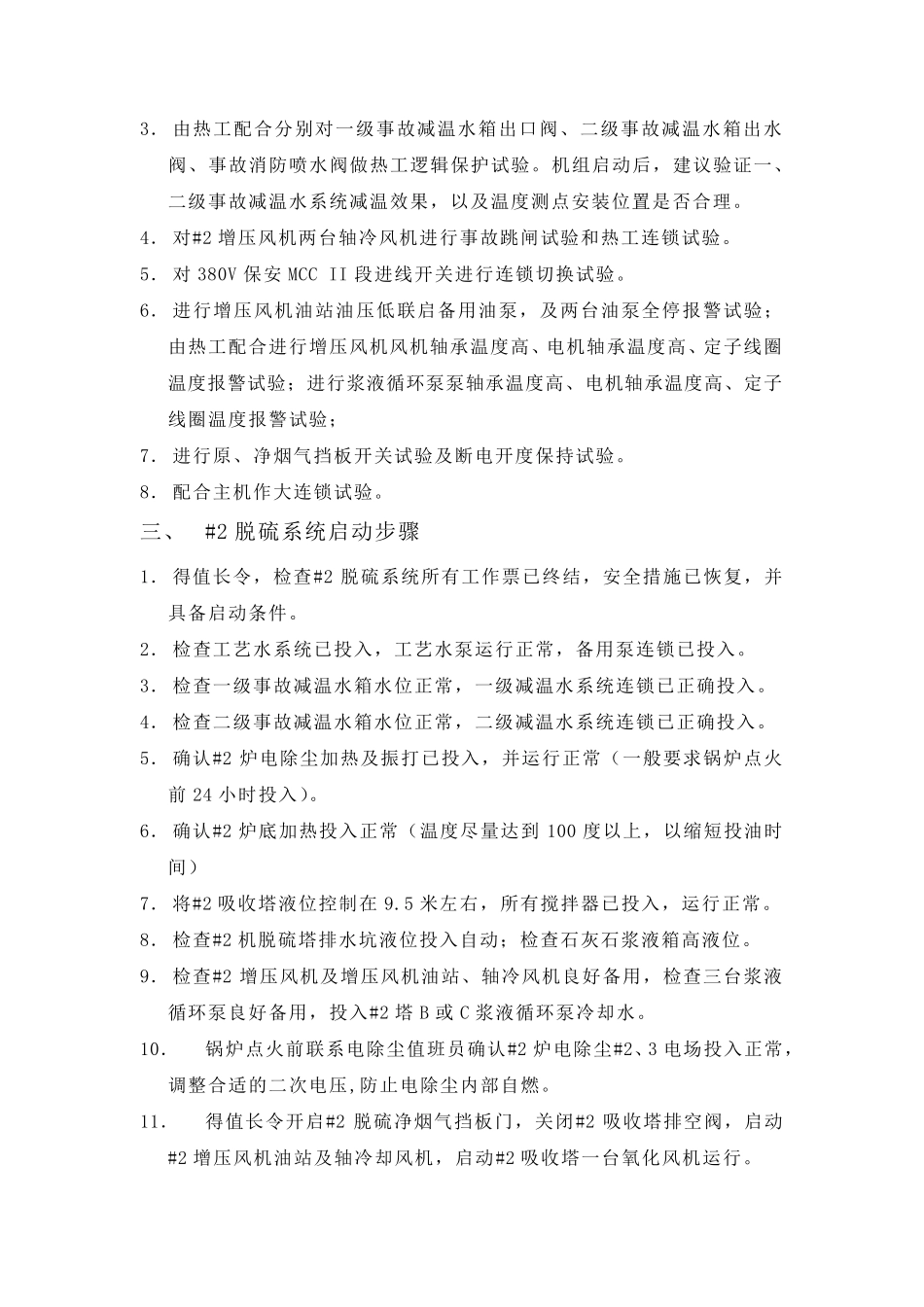 脱硫系统调试、启动方案_第3页