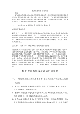 脱硫系统调试、启动方案