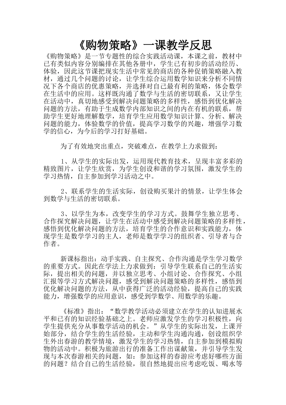 《购物策略》一课教学反思_第1页
