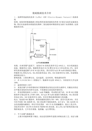 脱硫脱硝技术介绍