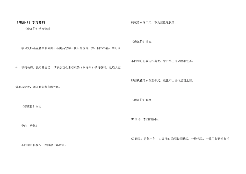 《赠汪伦》学习资料_第1页