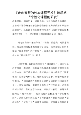 《走向智慧的校本课程开发》读后感