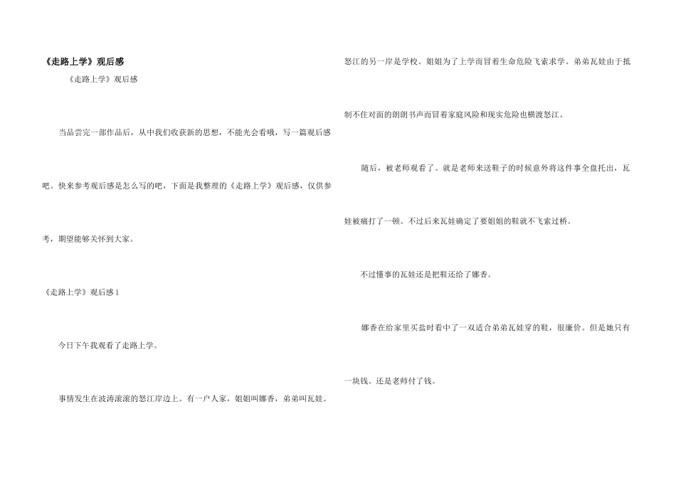 《走路上学》观后感_第1页