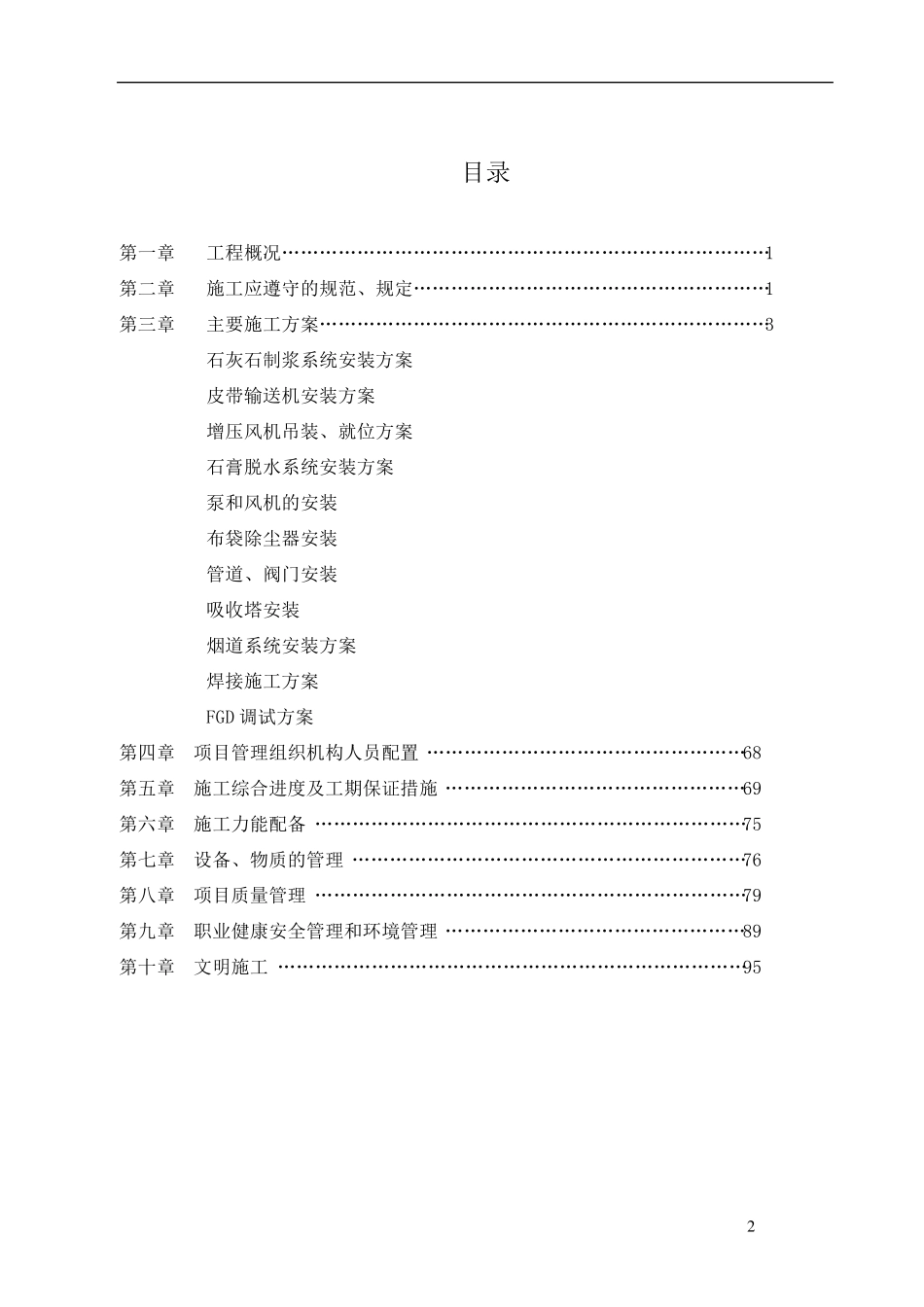脱硫脱硝施工组织设计_第2页
