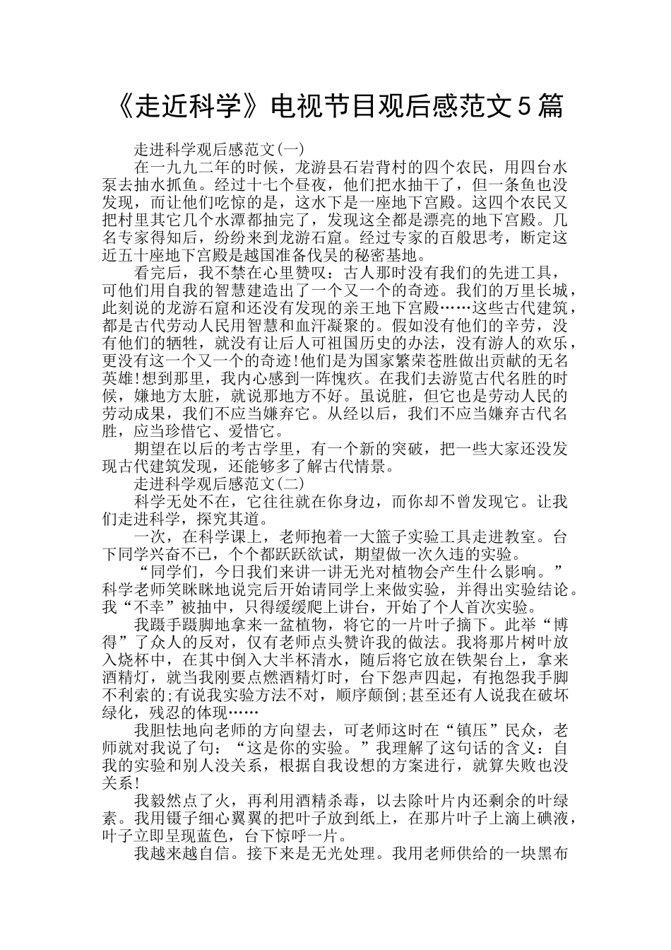 《走近科学》电视节目观后感范文5篇_第1页