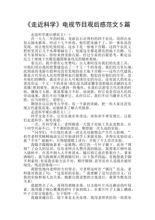 《走近科学》电视节目观后感范文5篇