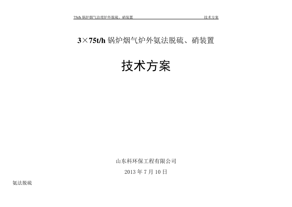 脱硫脱硝氨法方案_第1页