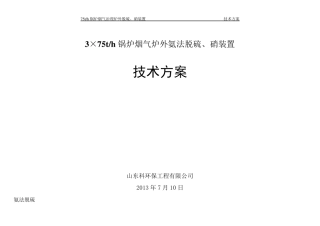 脱硫脱硝氨法方案