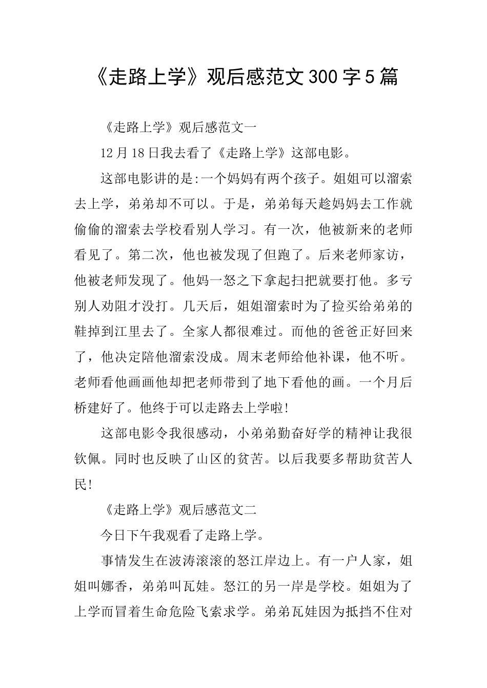 《走路上学》观后感范文300字5篇_第1页