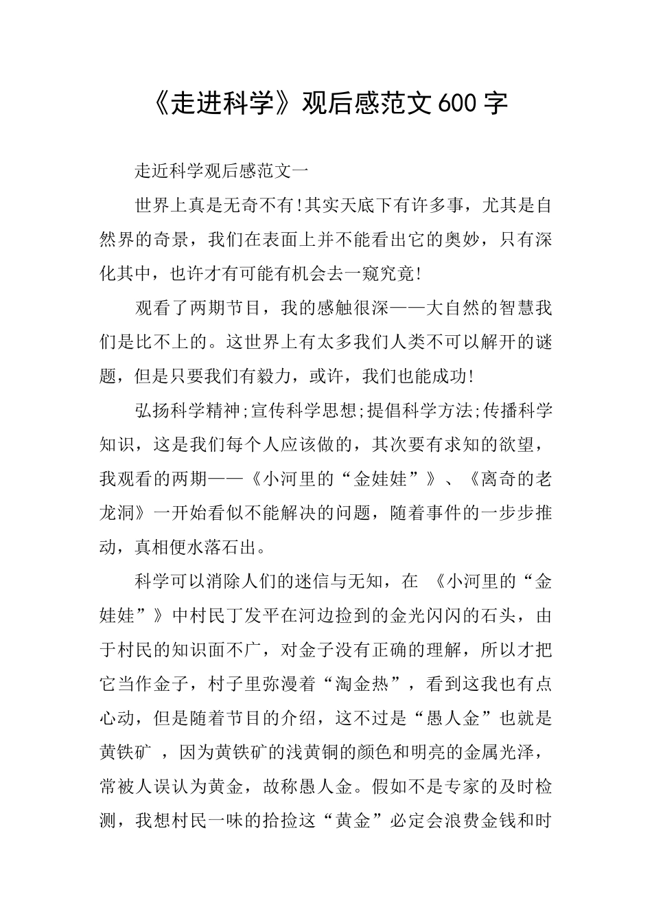 《走进科学》观后感范文600字_第1页