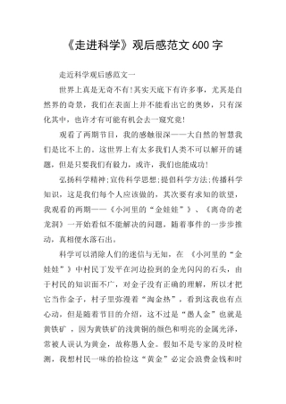 《走进科学》观后感范文600字