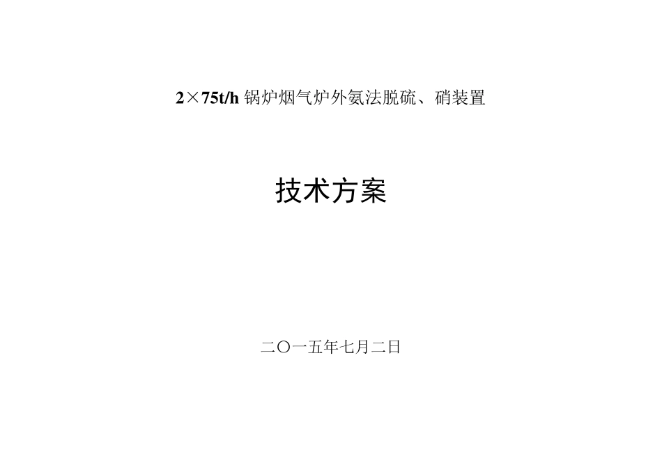 脱硫脱硝氨法方案1_第1页