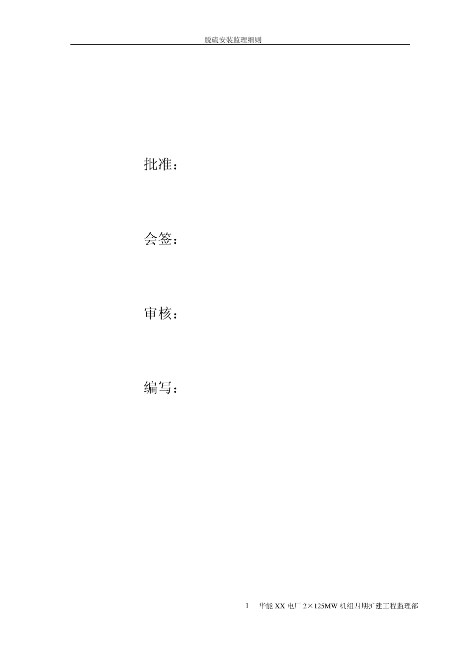 脱硫装置设备安装监理实施细则_第2页