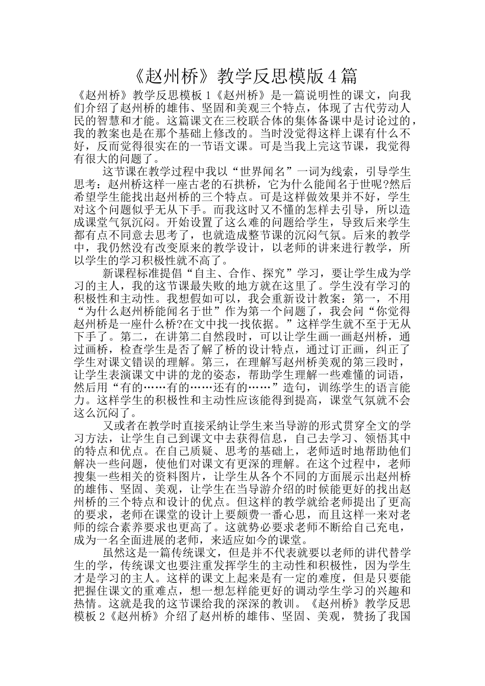 《赵州桥》教学反思模版4篇_第1页