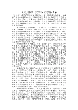 《赵州桥》教学反思模版4篇
